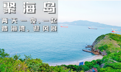 【聚海島】2天