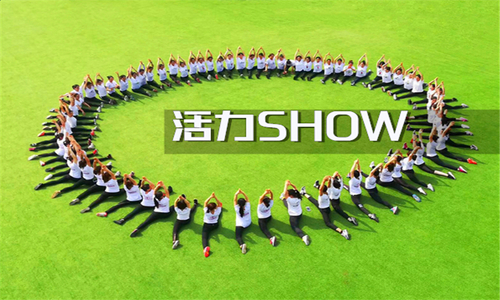 【聚活力】