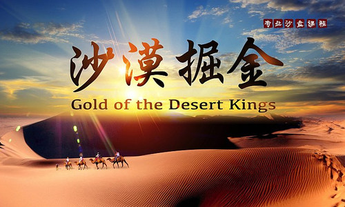 【沙漠掘金】
