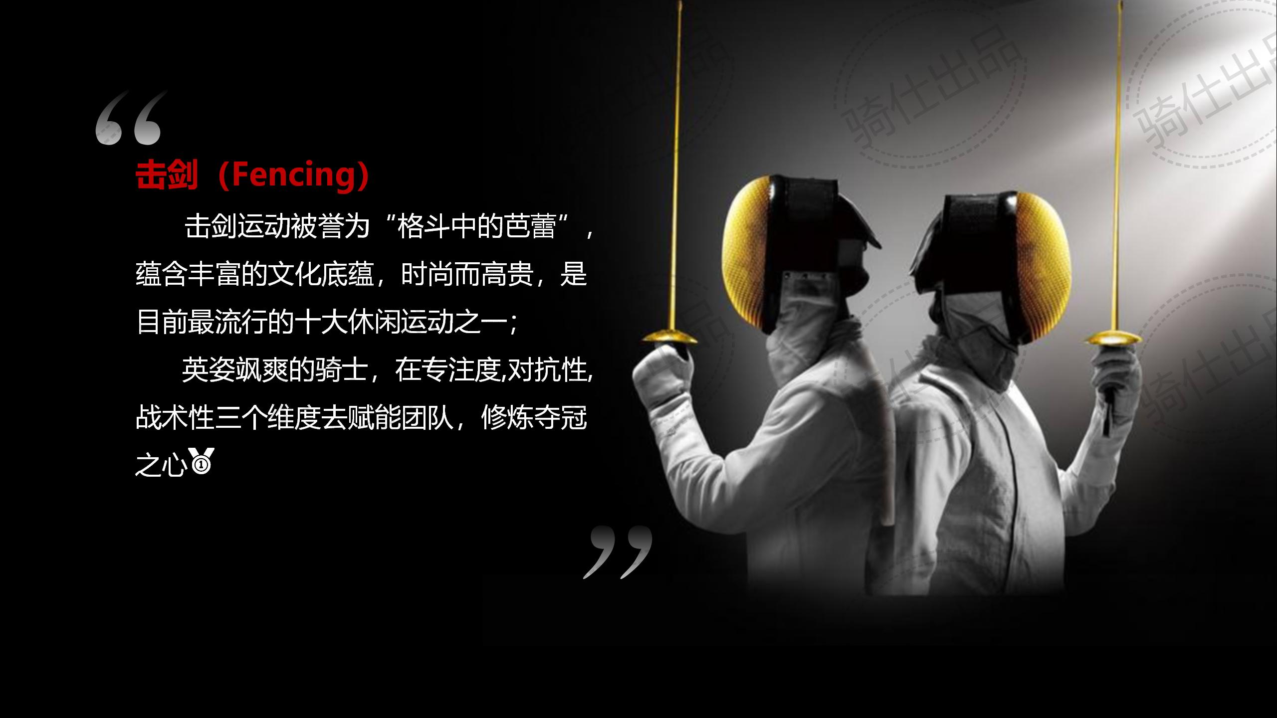 《亮劍》——擊劍主題團建策劃案_01.jpg