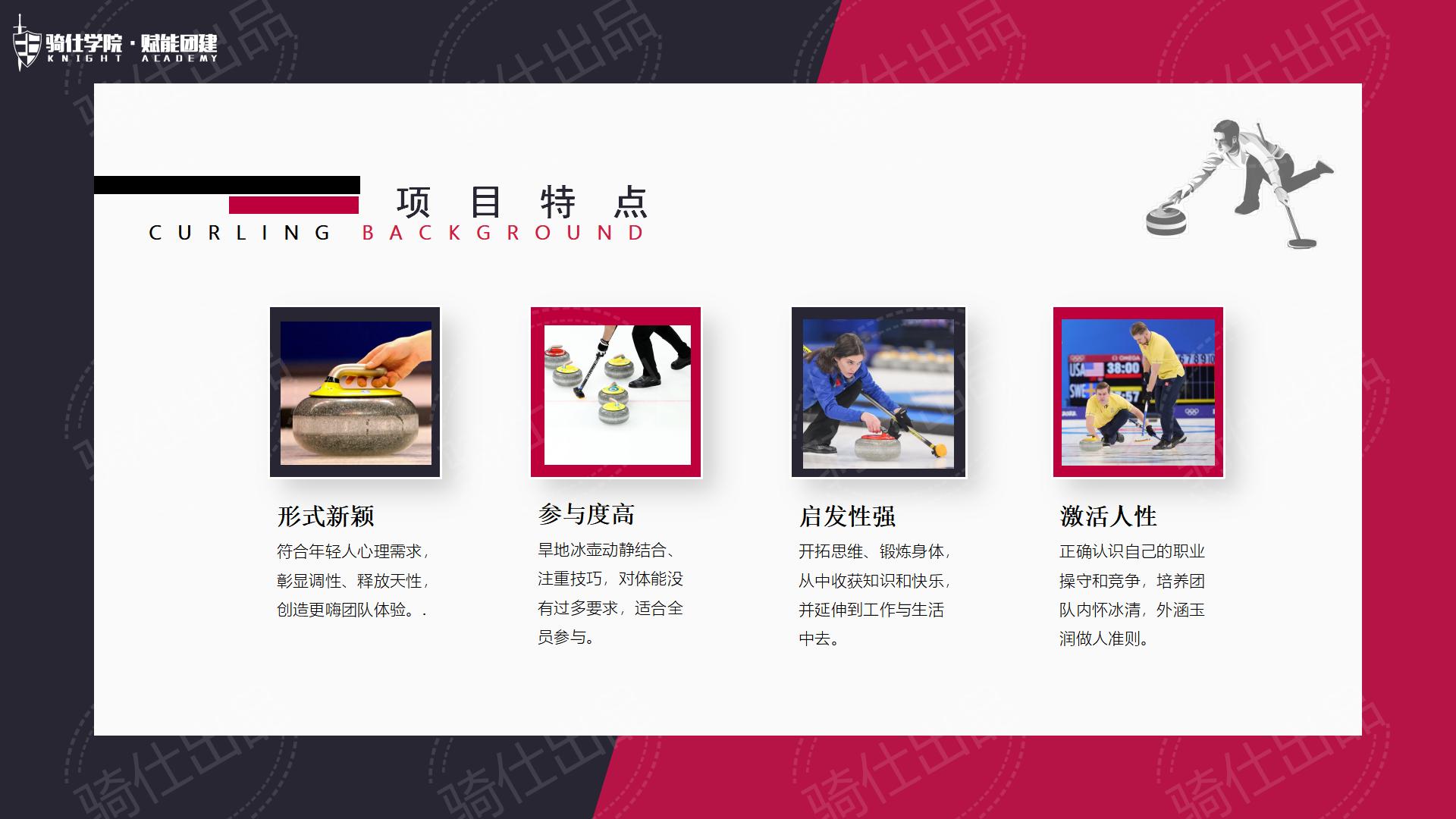 【冰壺】-騎仕學院_04.jpg