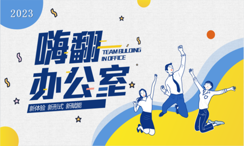 【嗨翻辦公室】