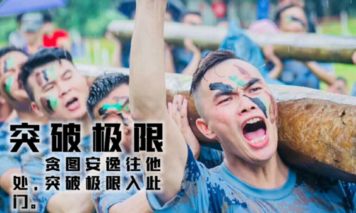 【魔鬼訓練營】