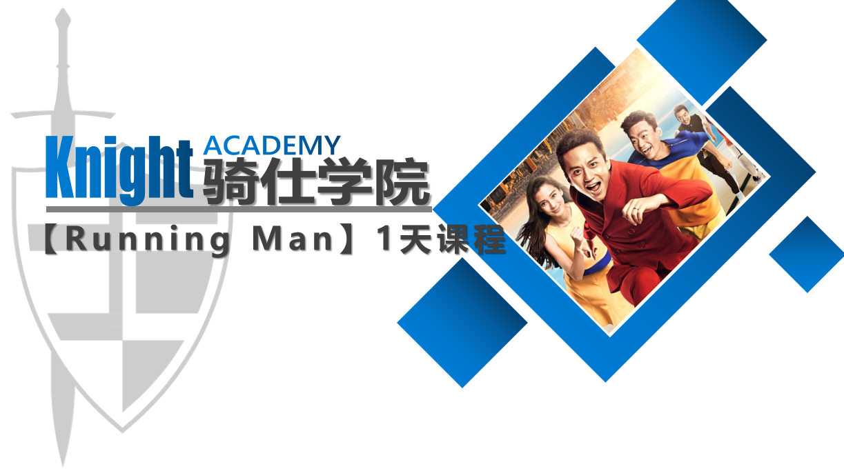 【Running Man】C1課程-騎仕學(xué)院_01.jpg