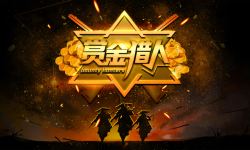 【賞金獵人】