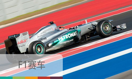 【F1赛车】